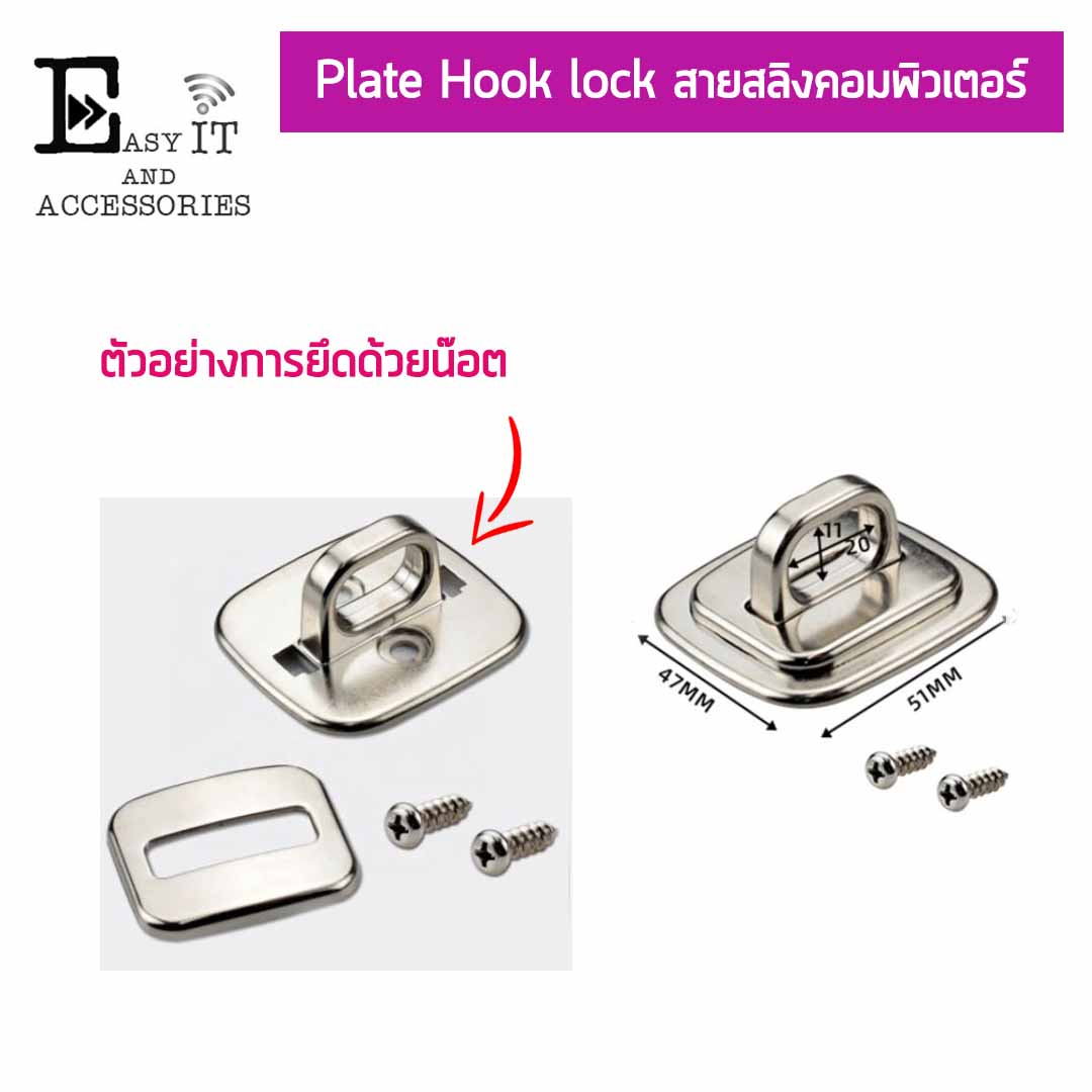แผ่น Plate ชนิด Hook lock