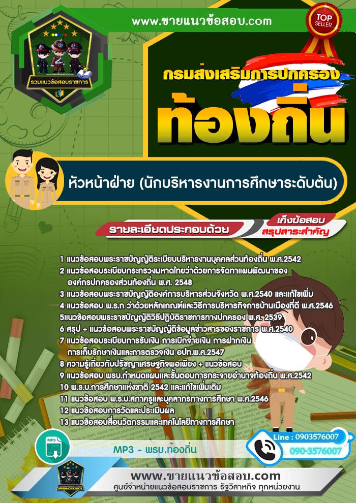 สรุปแนวข้อสอบหัวหน้าฝ่าย (นักบริหารงานการศึกษาระดับต้น) กรมส่งเสริมการปกครองท้องถิ่น (ใหม่)