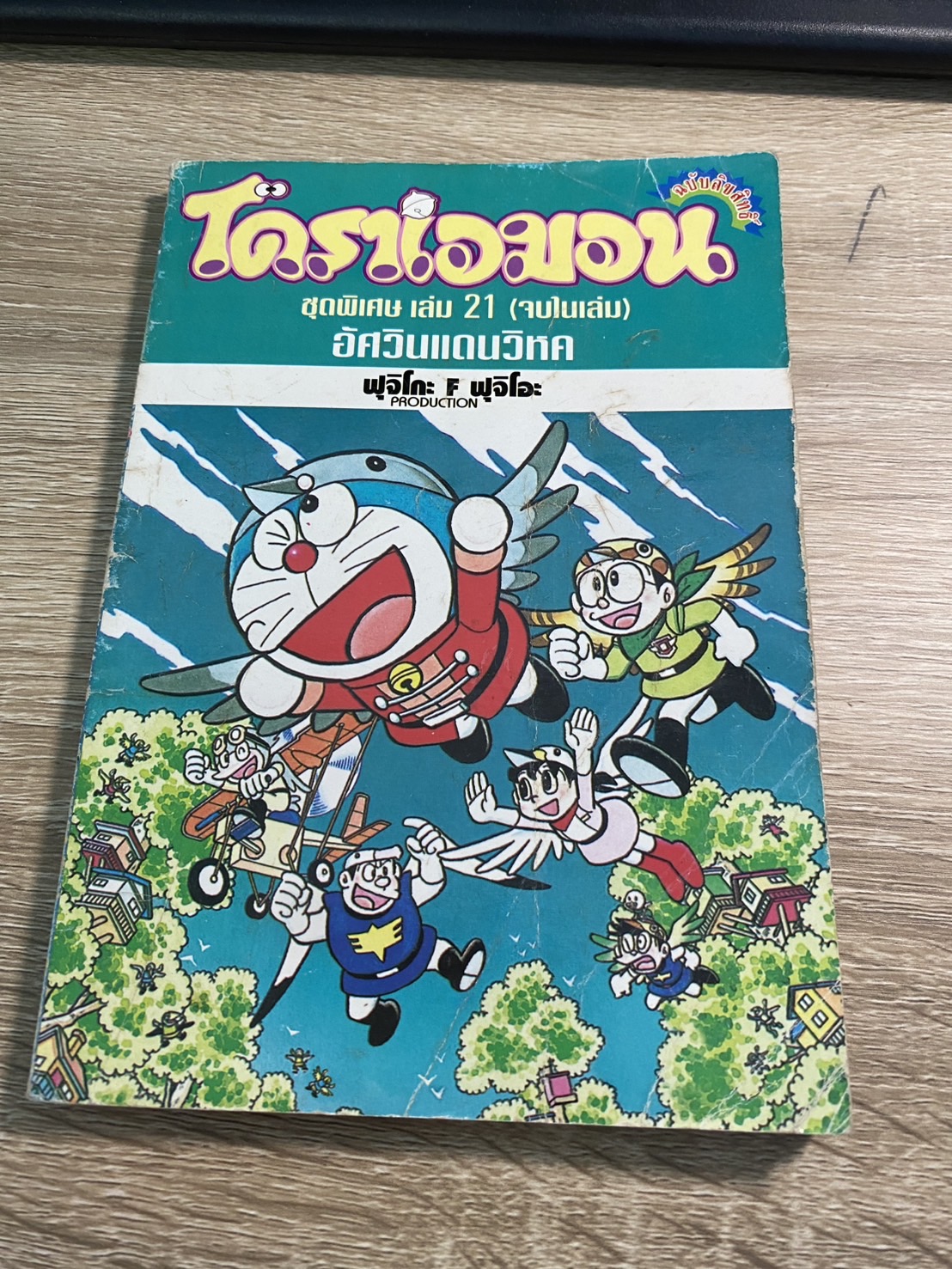 โดราเอมอน ชุดพิเศษ เล่ม 21 อัศวินแดนวิหค