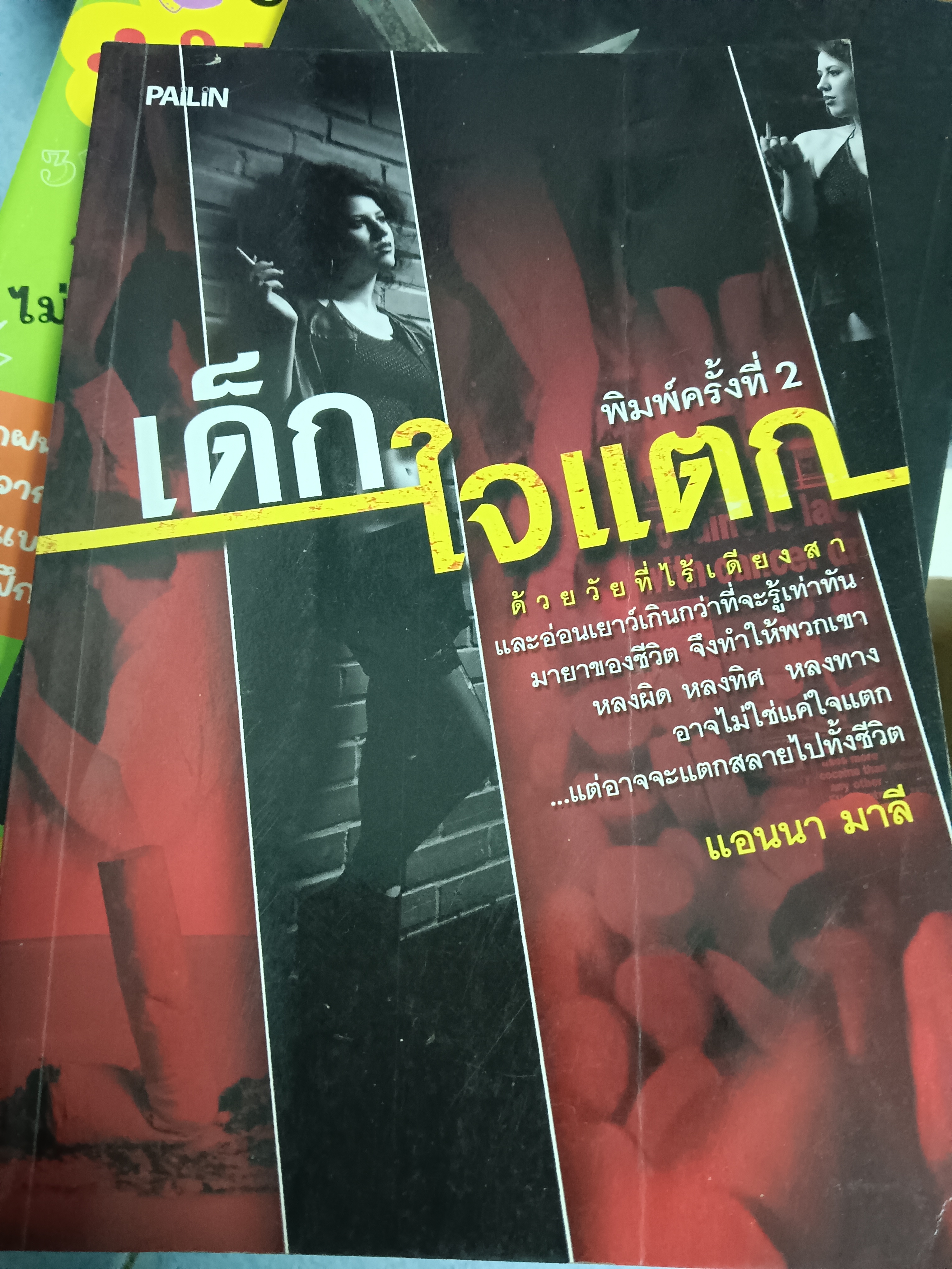 เด็กใจแตก