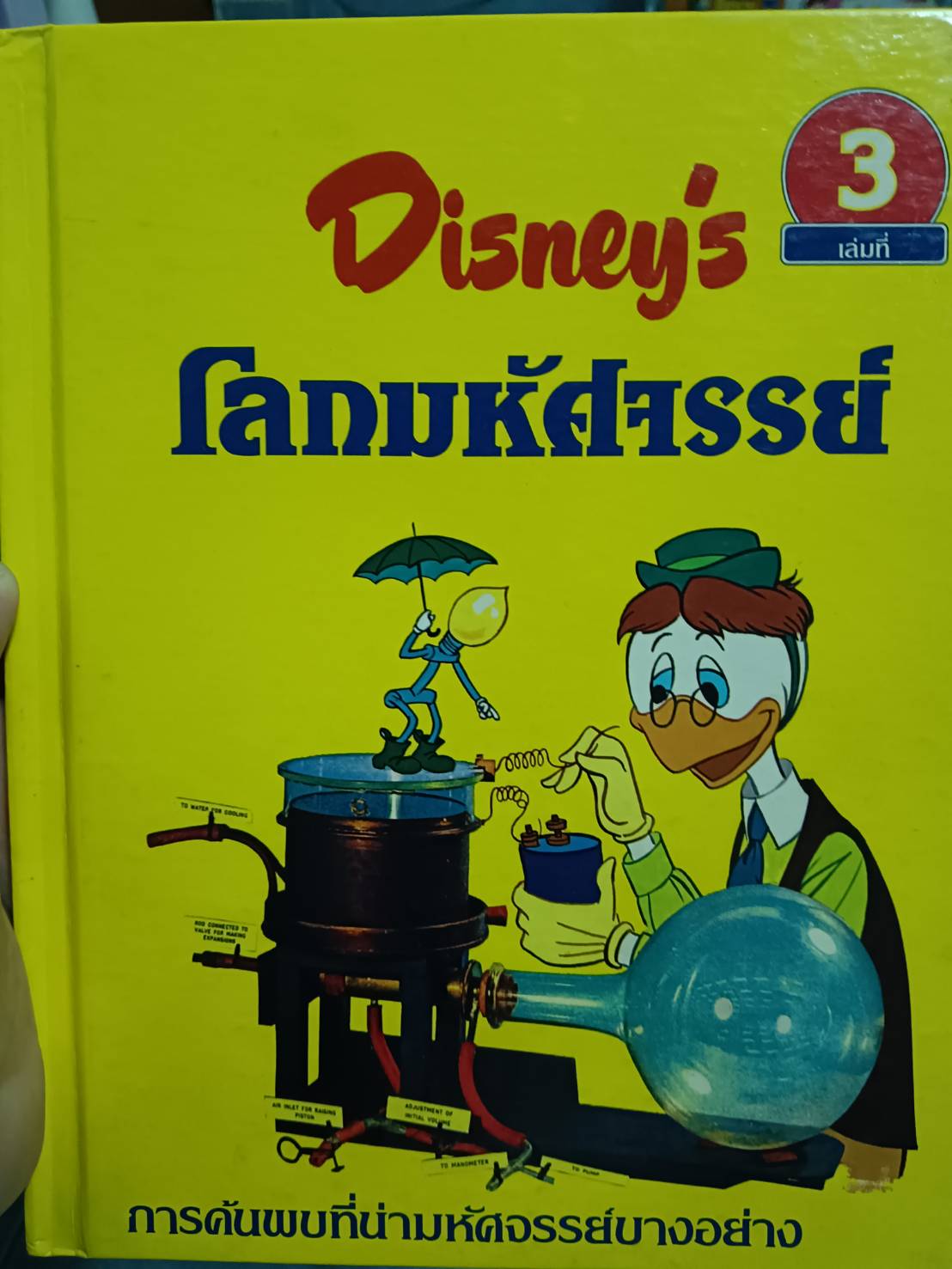 Disney 's โลกมหัศจรรย์ 3 การค้นพบที่น่ามหัศจรรย์บางอย่าง