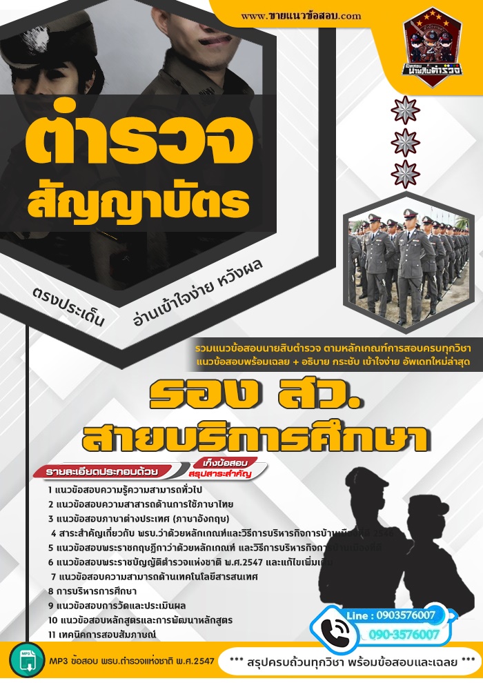 สรุปแนวข้อสอบรอง สว. สายบริหารการศึกษา ตำรวจสัญญาบัตร (ใหม่)