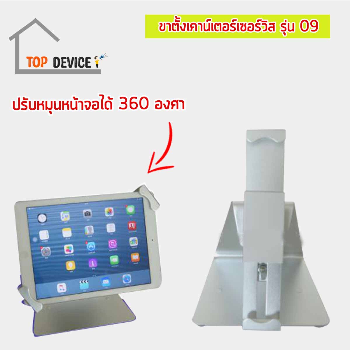 ขาตั้งเคาน์เตอร์เซอร์วิส สำหรับจอไอแพด & แท็บเล็ต รุ่น 09