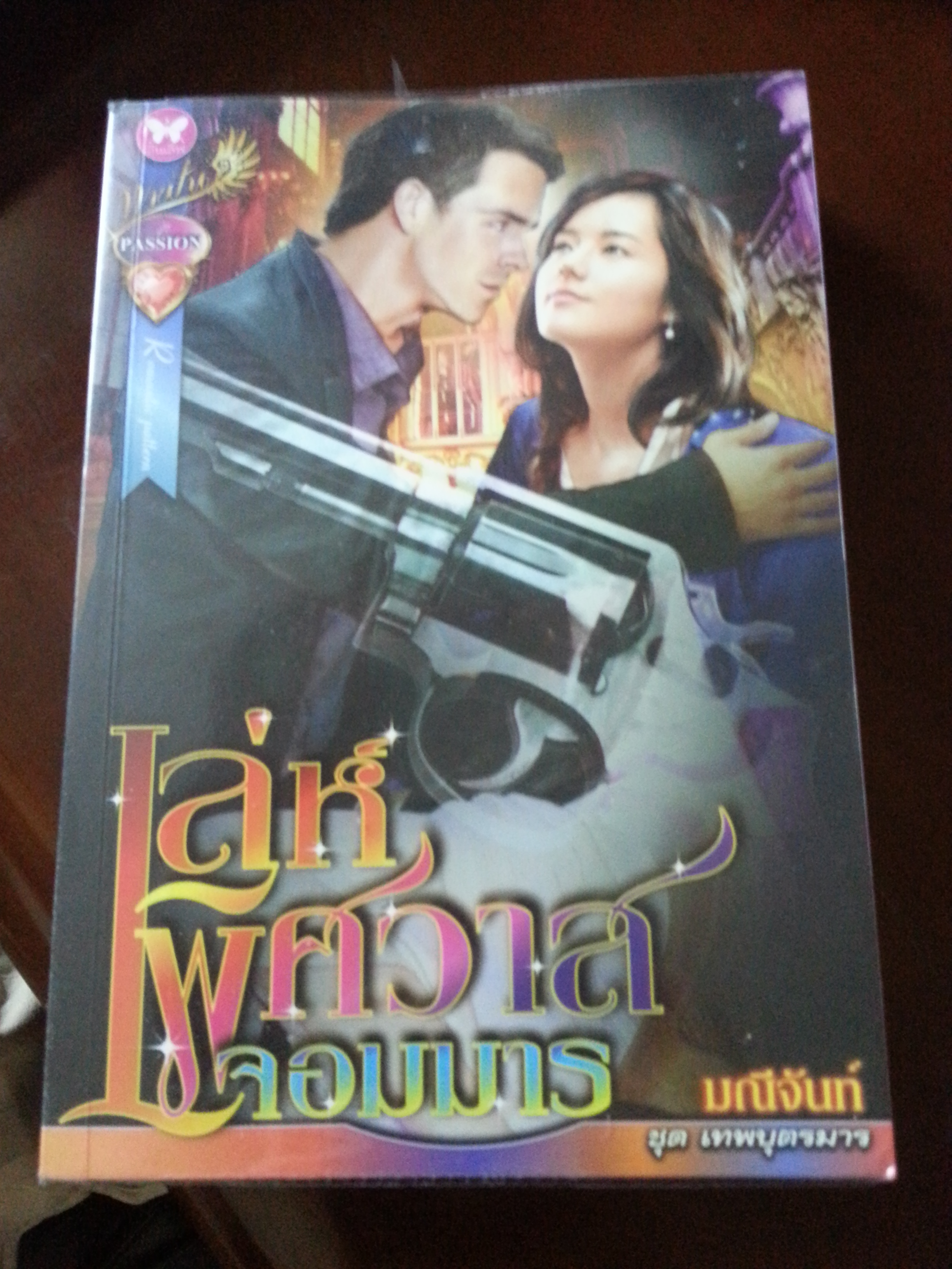เล่ห์พิศวาสจอมมาร/มณีจันท์