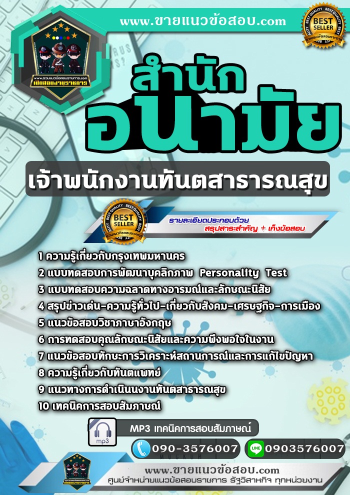 สรุปแนวข้อสอบเจ้าพนักงานทันตสาธารณสุข สำนักอนามัยกรุงเทพมหานคร (กทม) (ใหม่)