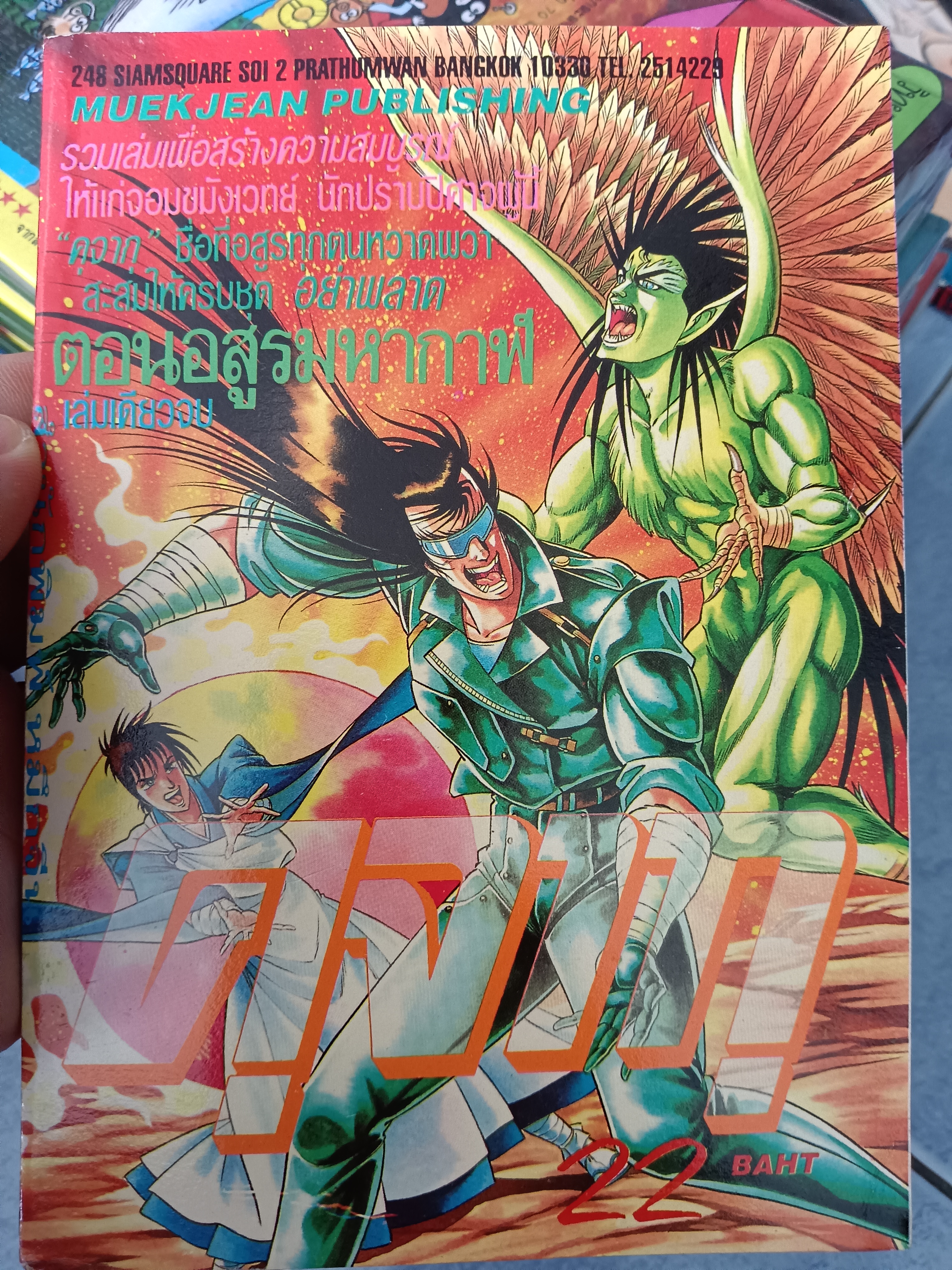 คุจากุ ตอนอสูรมหากาฬ