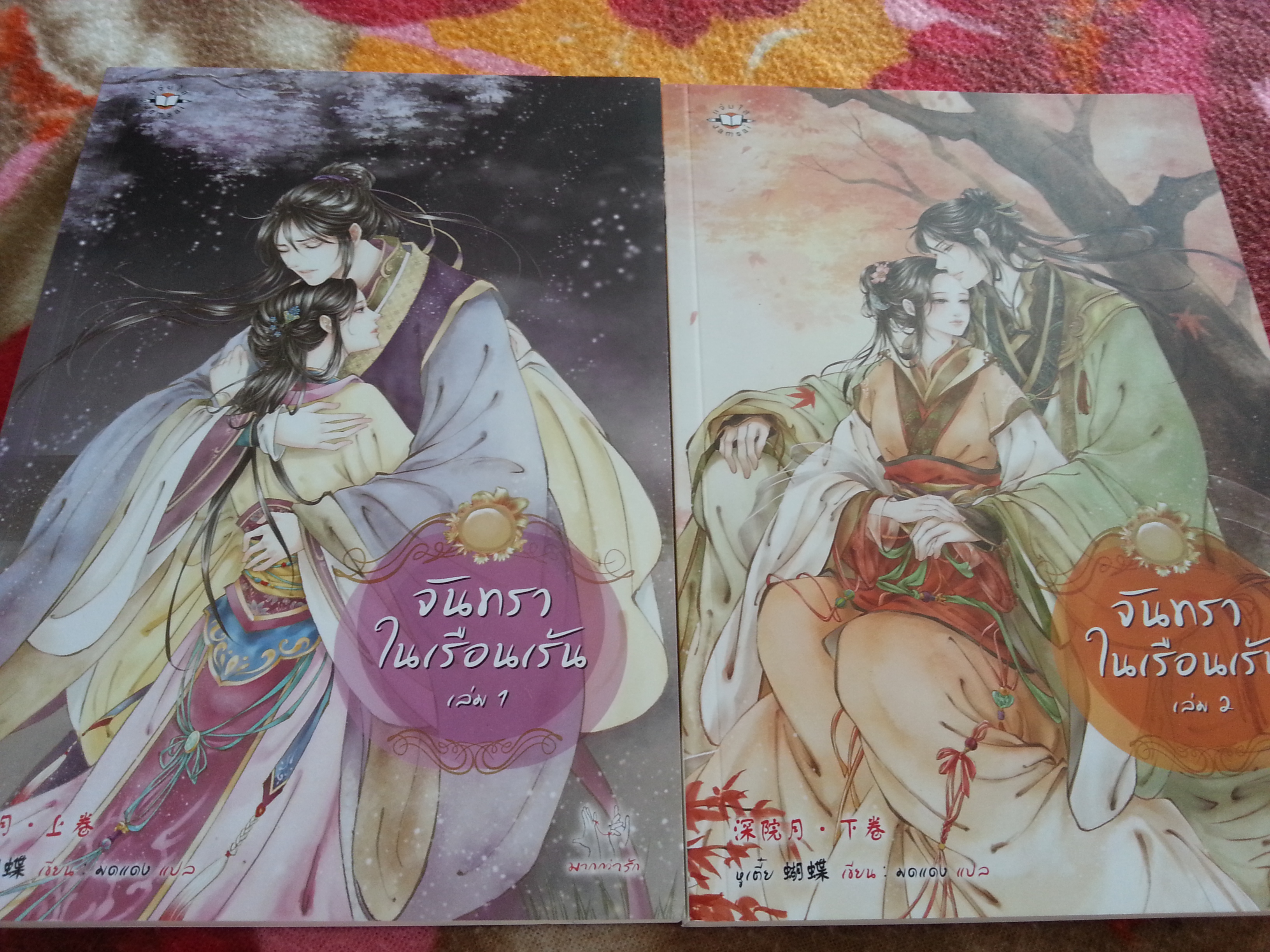 จันทราในเรือนเร้น 1-2/ หูเตี๋ย