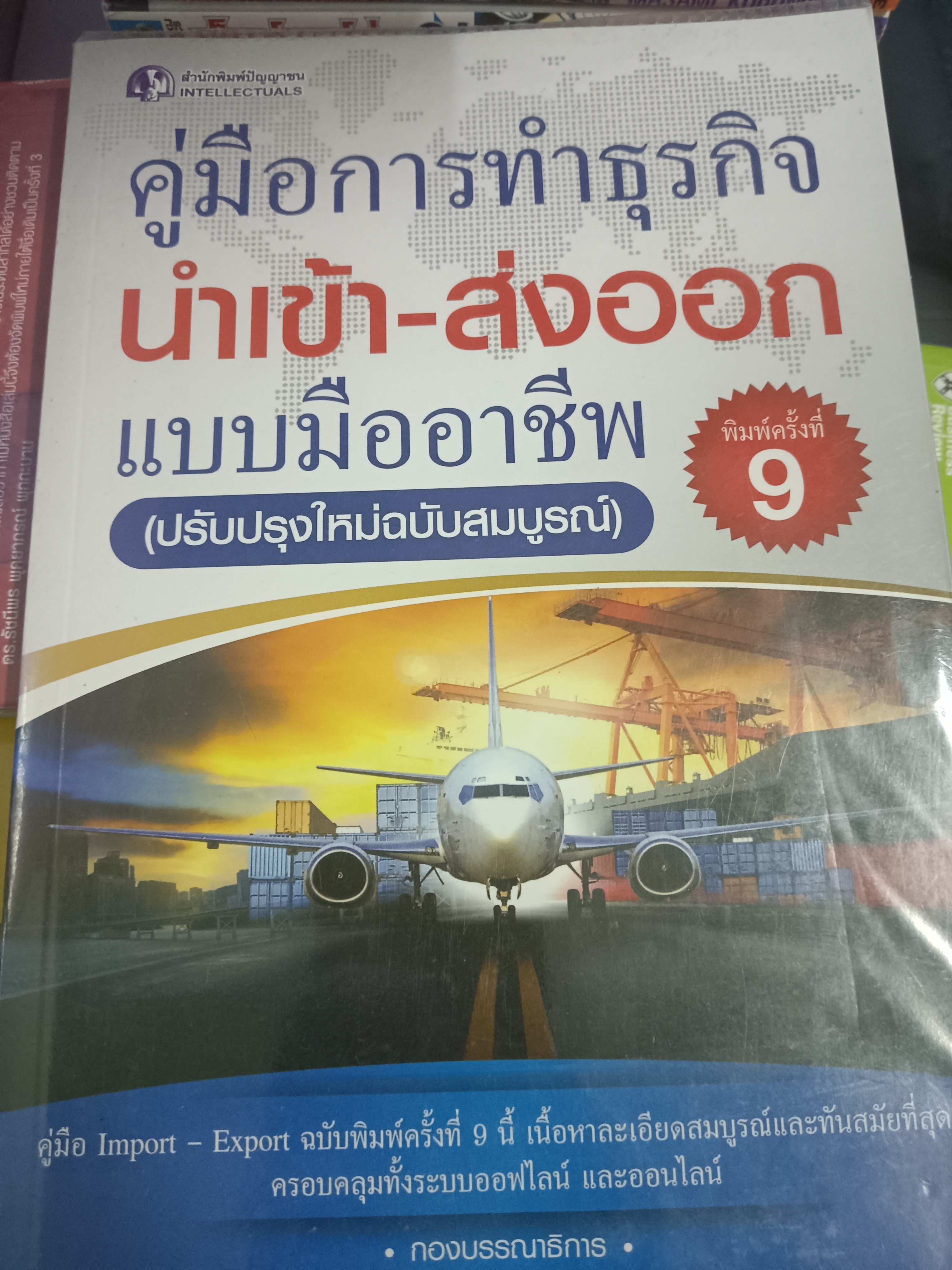 คู่มือการทำธุรกิจ นำเข้า-ส่งออก แบบมืออาชีพ