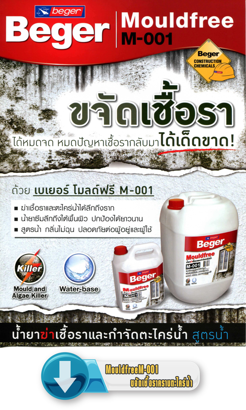 MouldfreeM-001 ขจัดเชื้อราคราบตะไคร่น้ำ
