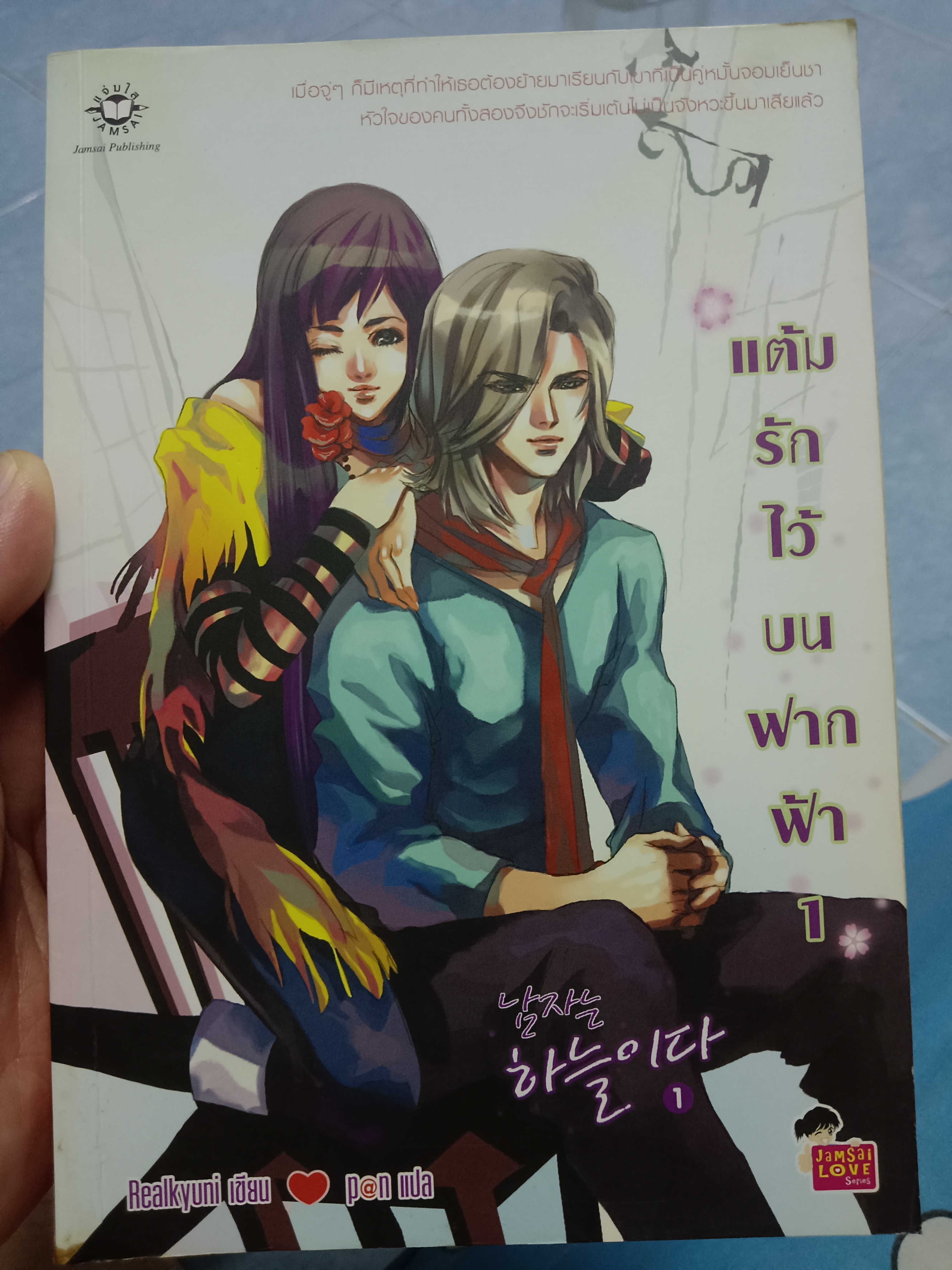 แต้มรักไว้บนฟากฟ้า1