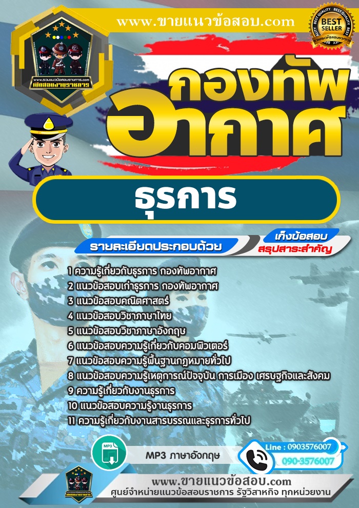 สรุปแนวข้อสอบธุรการ กองทัพอากาศ (ใหม่)