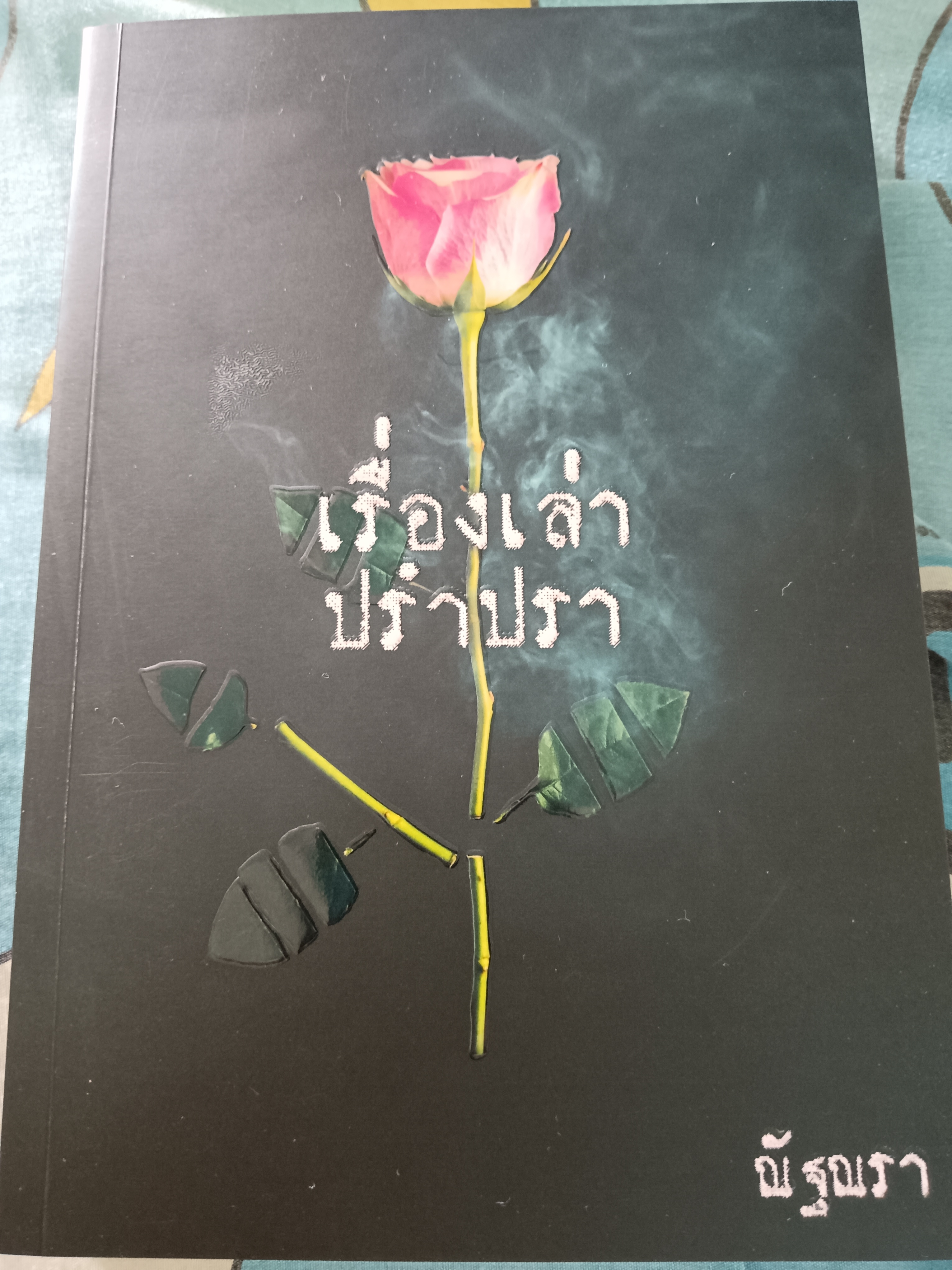 เรื่องเล่าปรำปรา