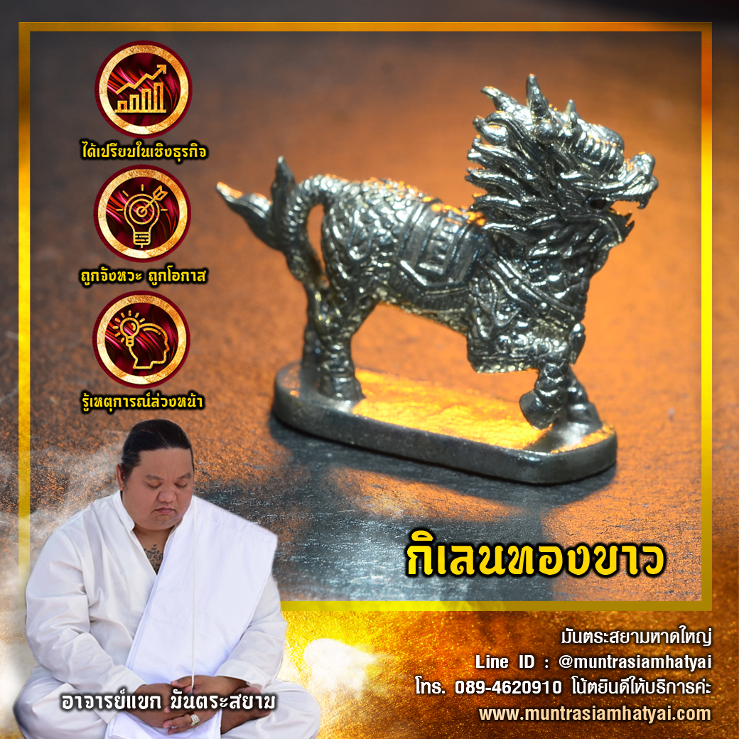 กิเลนทองขาว