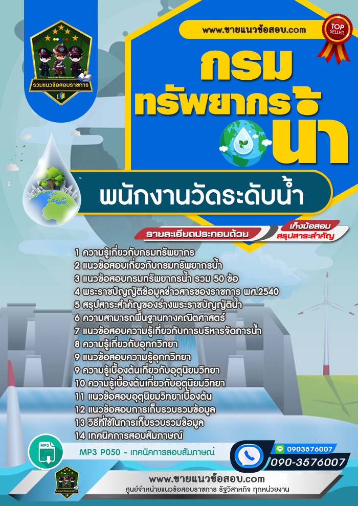 สรุปแนวข้อสอบพนักงานวัดระดับน้ำ กรมทรัพยากรน้ำ (ใหม่)