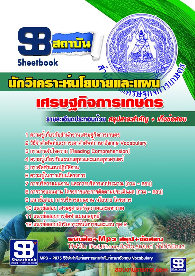 สรุปแนวข้อสอบนักวิเคราะห์นโยบายและแผน สำนักงานเศรษฐกิจการเกษตร (ใหม่)
