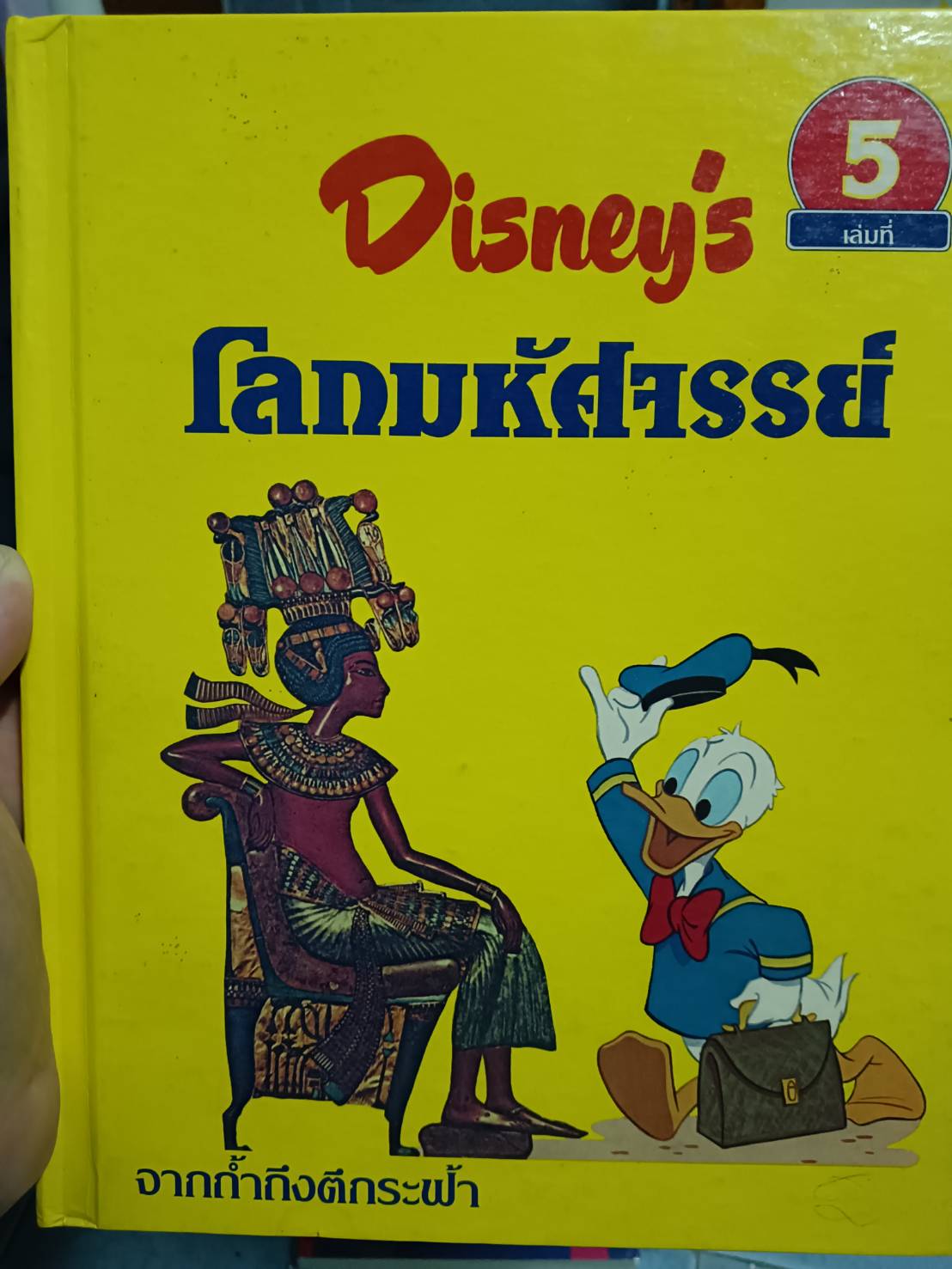 Disney 's โลกมหัศจรรย์ 5 จากถ้ำถึงตึกระฟ้า