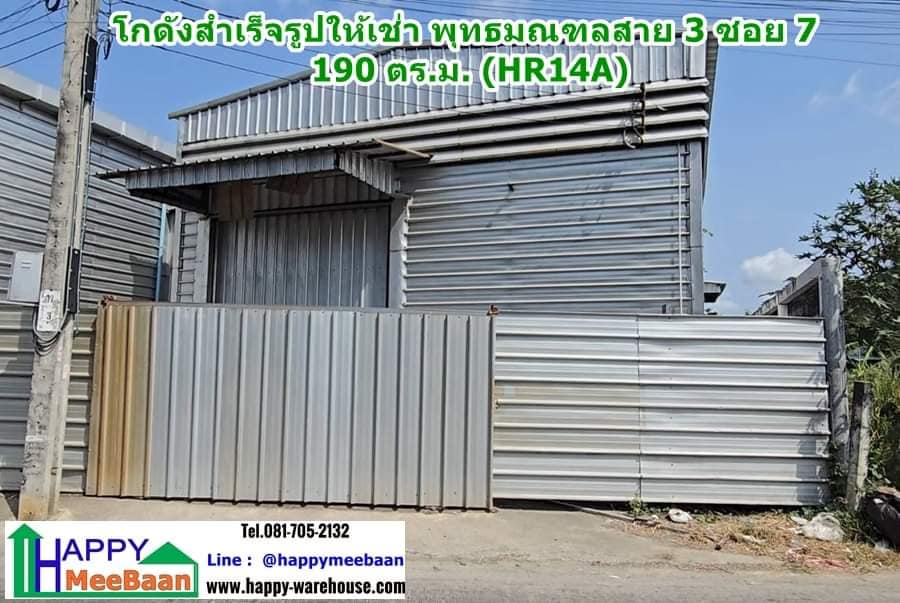 โกดังให้เช่า ให้เช่าโกดัง พุทธมณฑล สาย3 ราคาถูก ขนาดเล็ก