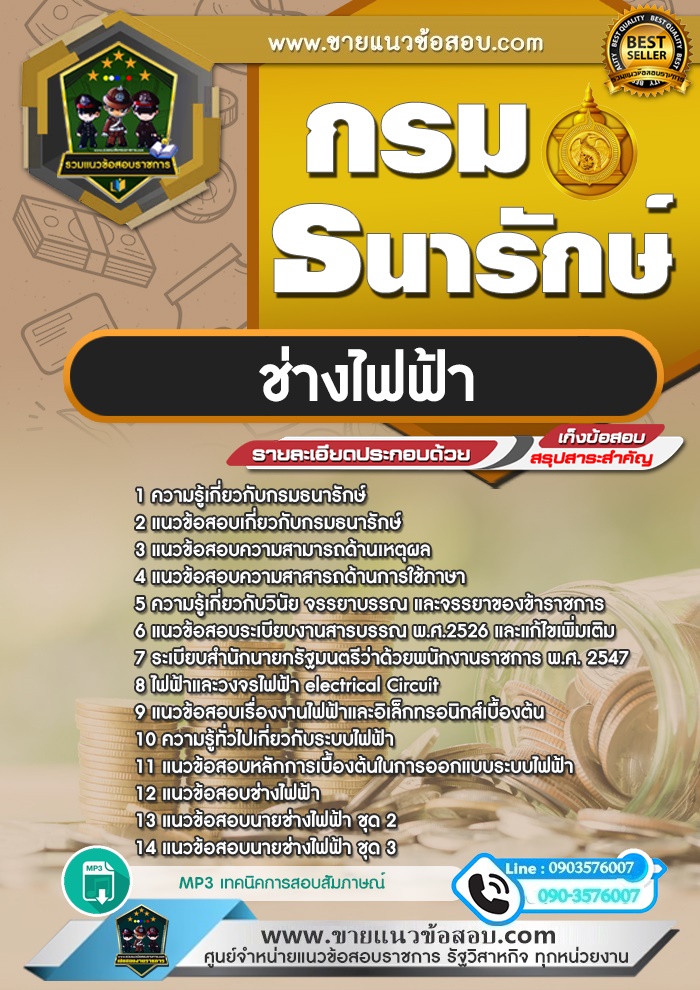 สรุปแนวข้อสอบช่างไฟฟ้า กรมธนารักษ์ (ใหม่)