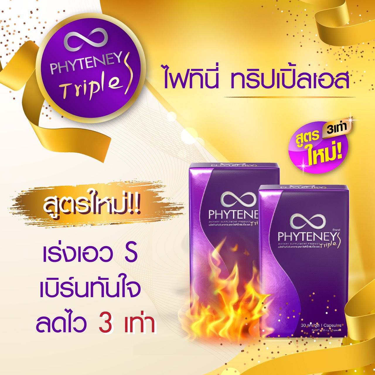 PHYTENEY TRIPLE S ไฟทินี่ทริปเปิ้ลเอส สูตรใหม่ 3 เท่า 2 กล่อง 60 แคปซูล