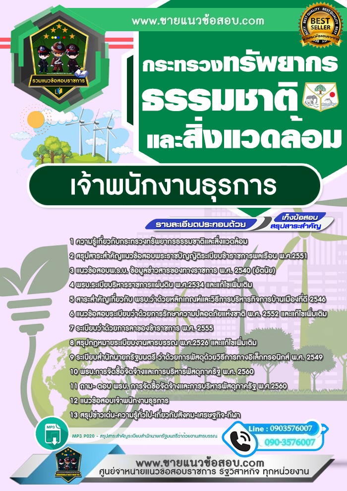 สรุปแนวข้อสอบเจ้าพนักงานธุรการ กระทรวงทรัพยากรธรรมชาติและสิ่งแวดล้อม (ใหม่)