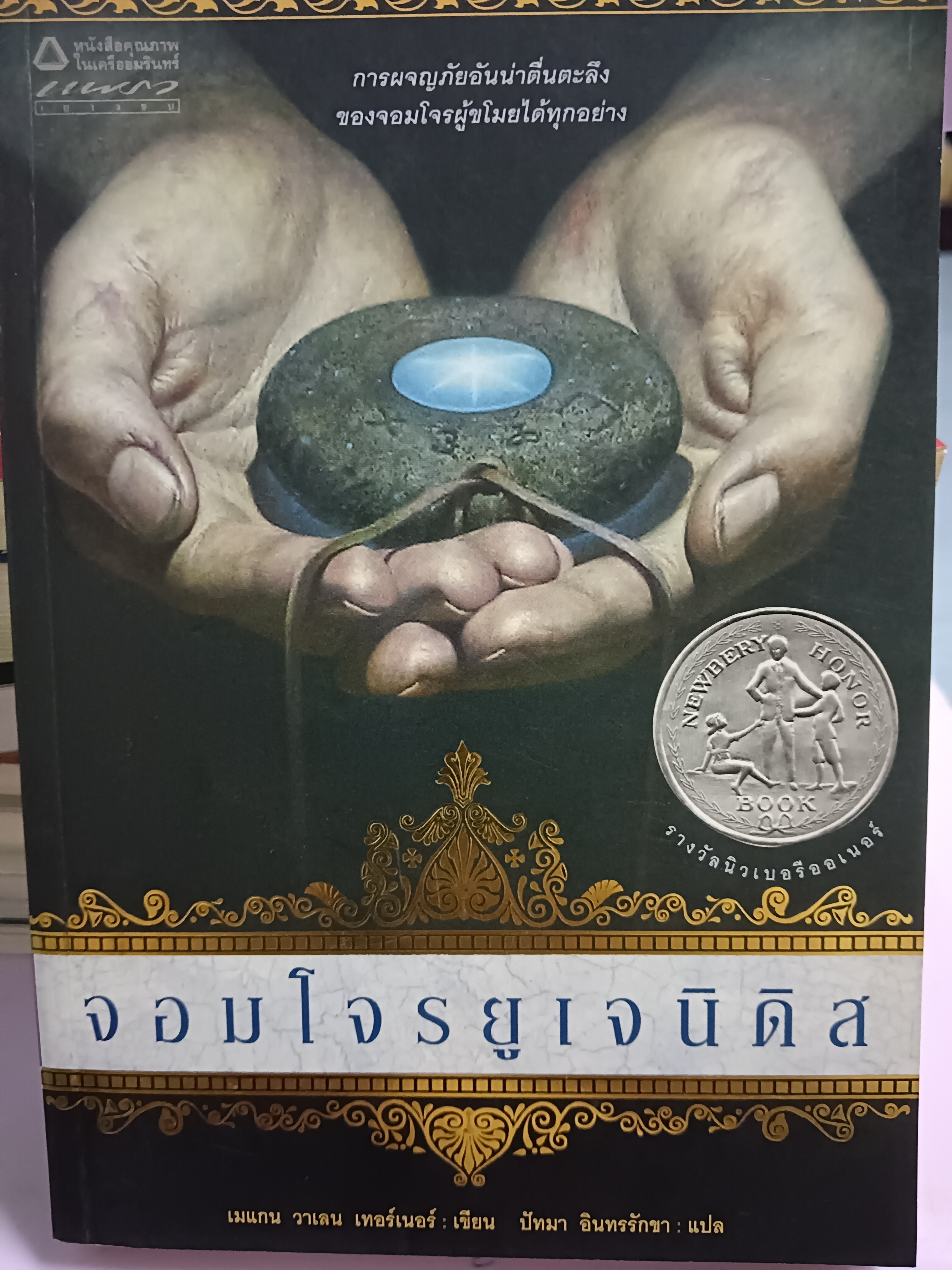 จอมโจรยูเจนิดิส