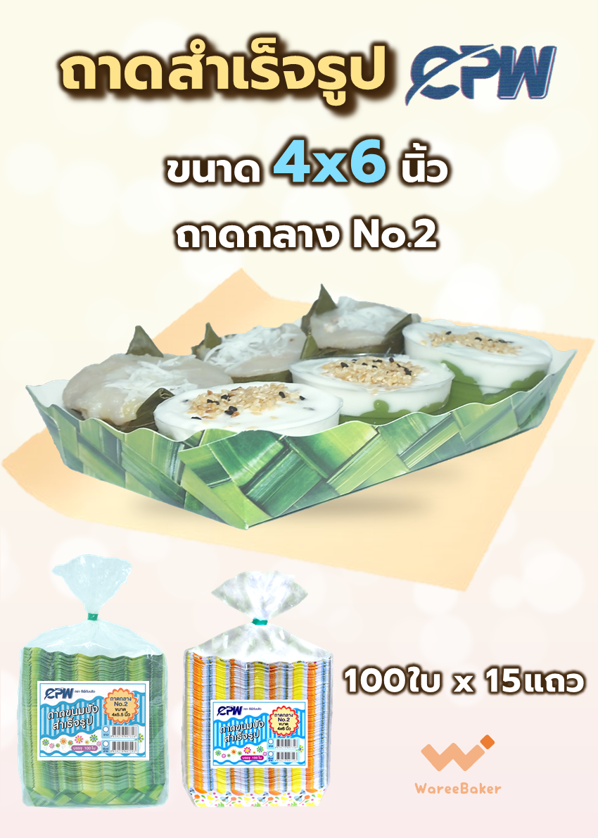 ถาดสำเร็จรูป พิมพ์ลายใบตอง 4x6" ตราCPW