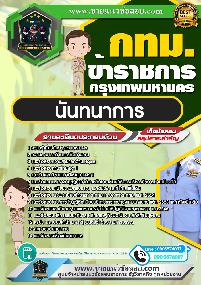 สรุปแนวข้อสอบนันทนาการ ข้าราชการกรุงเทพมหานคร กทม. (ใหม่)