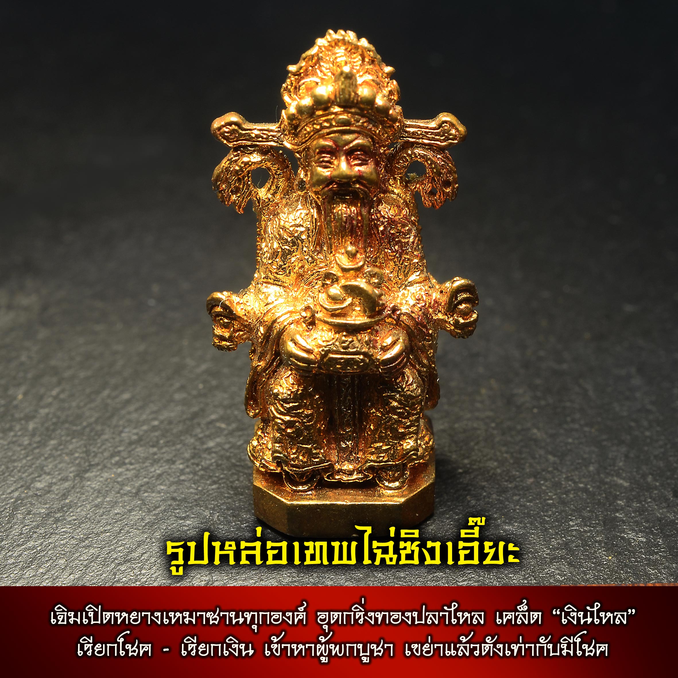 รูปหล่อเทพไฉ่ซิงเอี๊ยะ