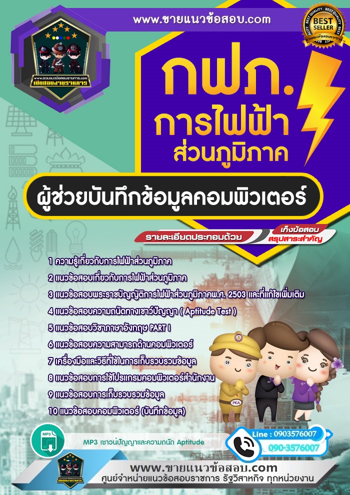 สรุปแนวข้อสอบผู้ช่วยบันทึกข้อมูลคอมพิวเตอร์ การไฟฟ้าส่วนภูมิภาค กฟภ.(ใหม่)