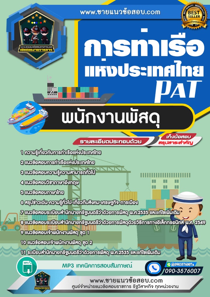 สรุปแนวข้อสอบพนักงานพัสดุ การท่าเรือแห่งประเทศไทย (ใหม่)
