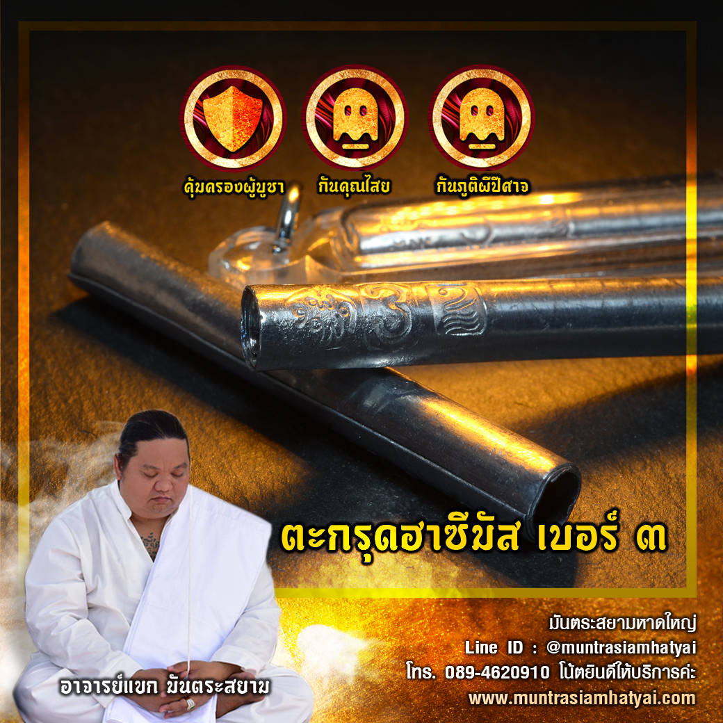 ตะกรุดฮาซีมัสเบอร์ 3 พิเศษ