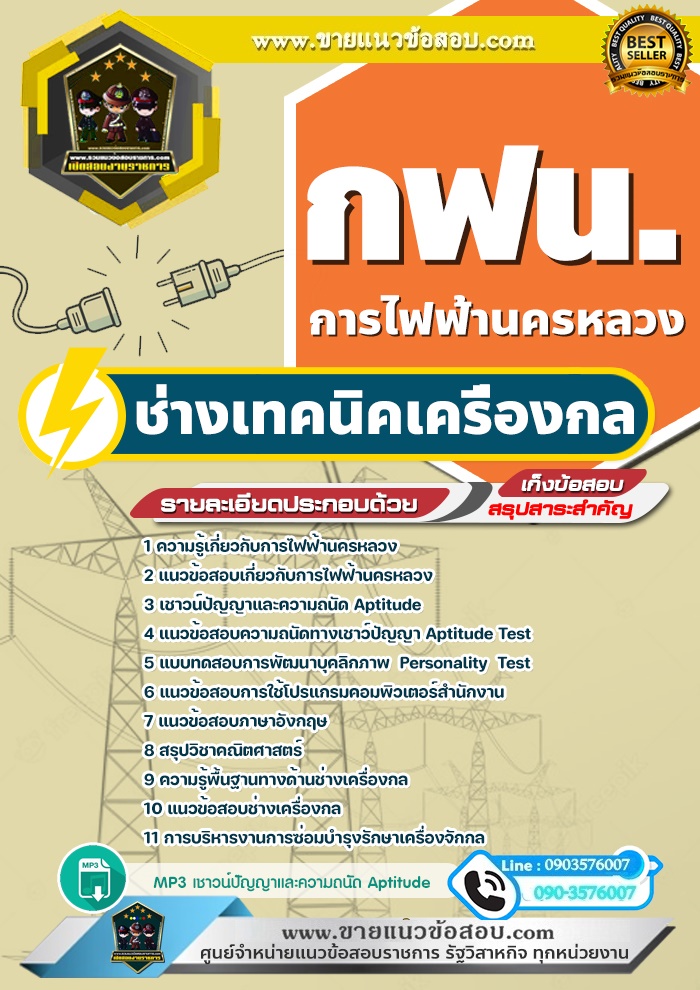 สรุปแนวข้อสอบช่างเทคนิคเครื่องกล 3 การไฟฟ้านครหลวง กฟน. (ใหม่)