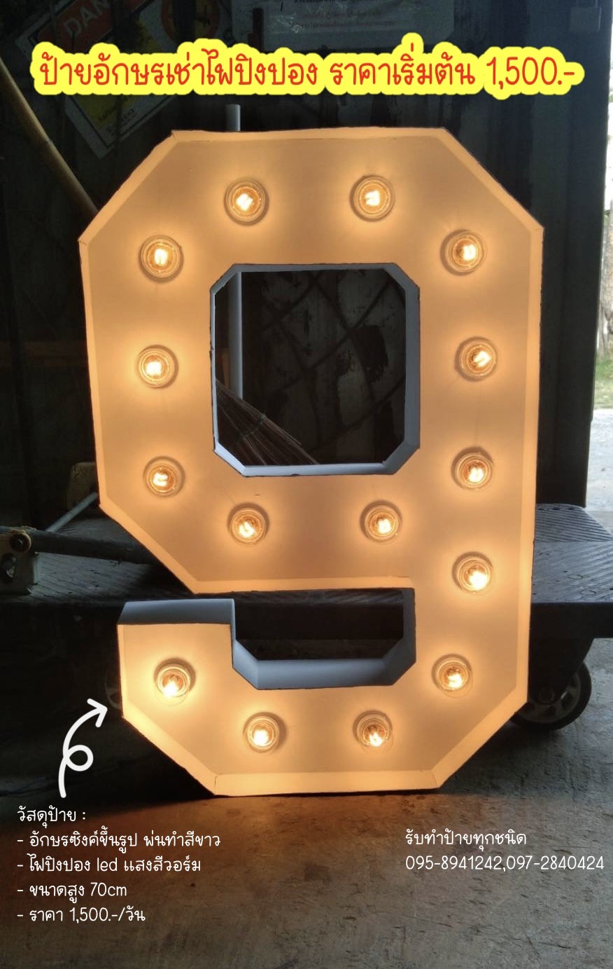 ป้ายอักษรเช่าไฟปิงปอง งานเช่าตัวเลข "9" อักษรสูง 70cm