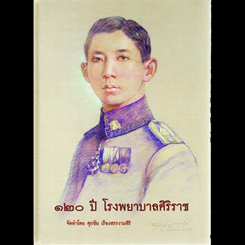 B21. 120ปี โรงพยาบาลศิริราช