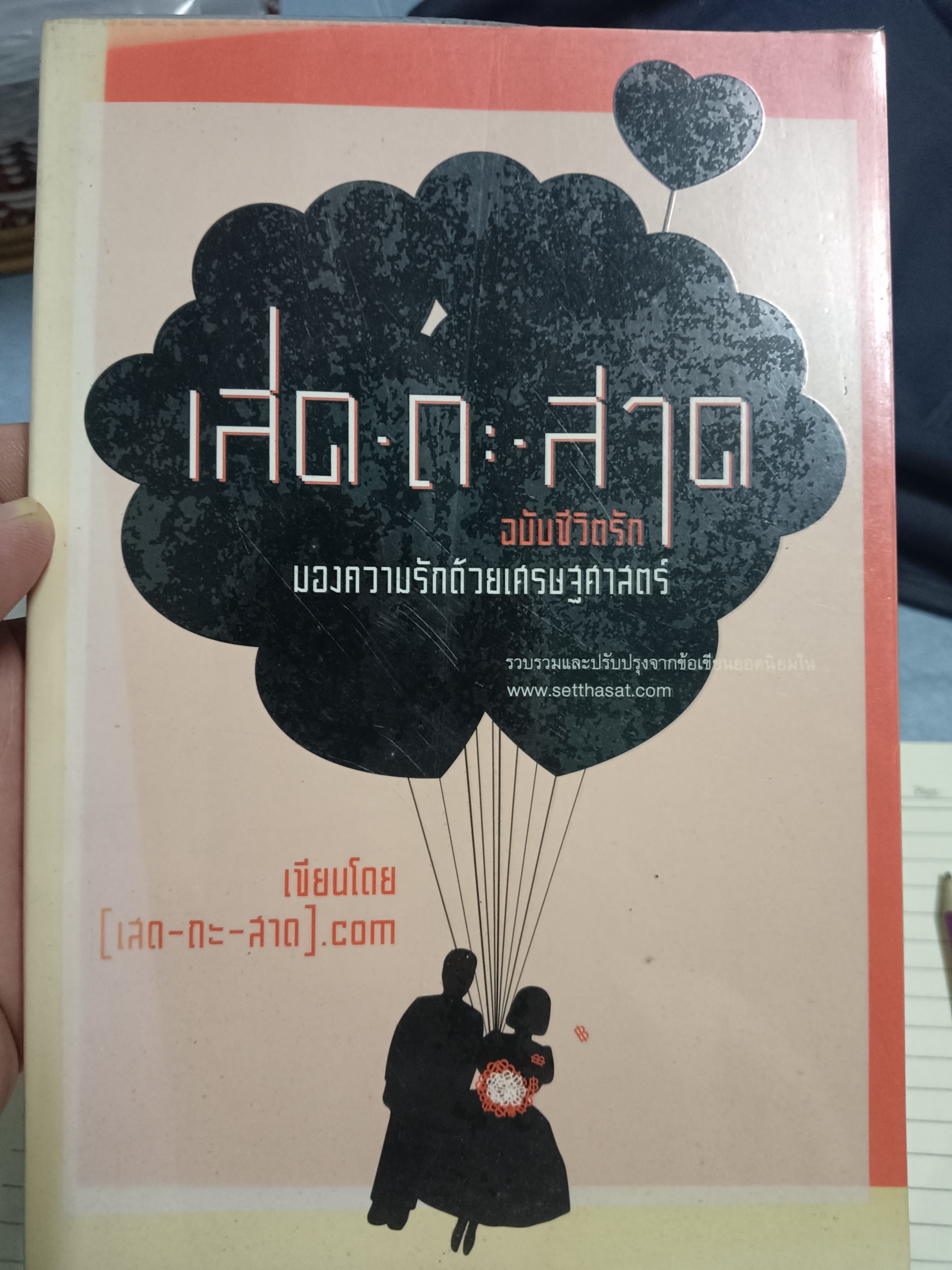 เสด ถะ สาด ฉบับชีวิตรัก