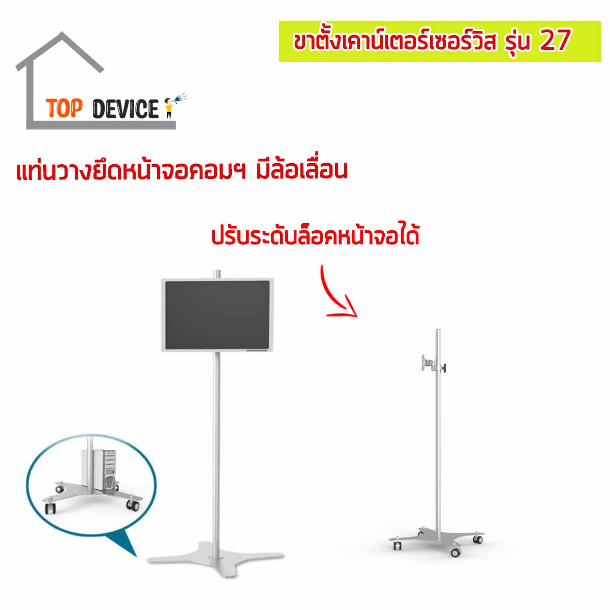 ขาตั้งเคาน์เตอร์เซอร์วิส สำหรับจอไอแพด & แท็บเล็ต รุ่น 27