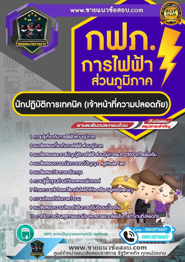 สรุปแนวข้อสอบนักปฏิบัติการเทคนิค จป.(เจ้าหน้าที่ความปลอดภัย) การไฟฟ้าส่วนภูมิภาค กฟภ. (ใหม่)