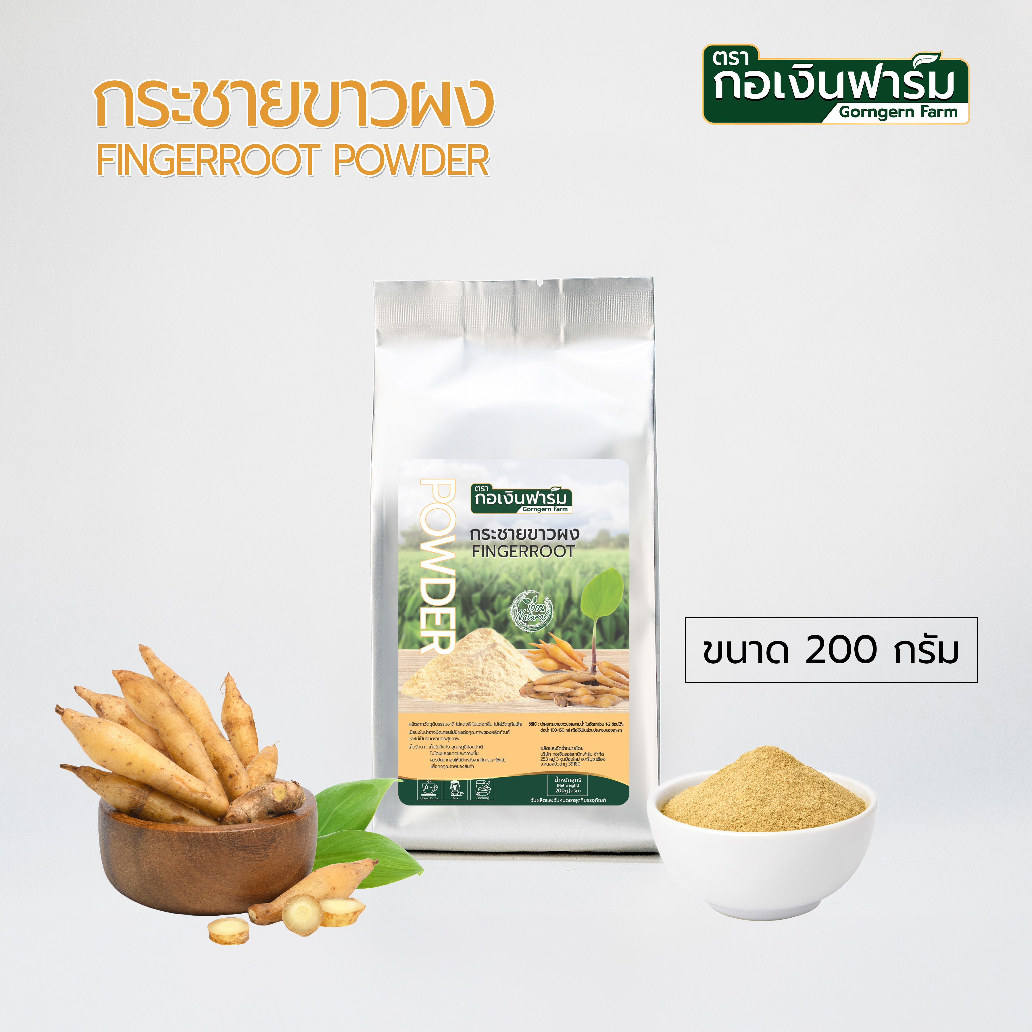 กระชายขาวผง Fingerroot powder ตรากอเงินฟาร์ม