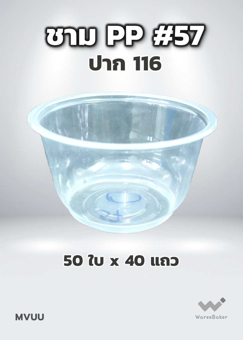 ชามPP #57 ปาก116