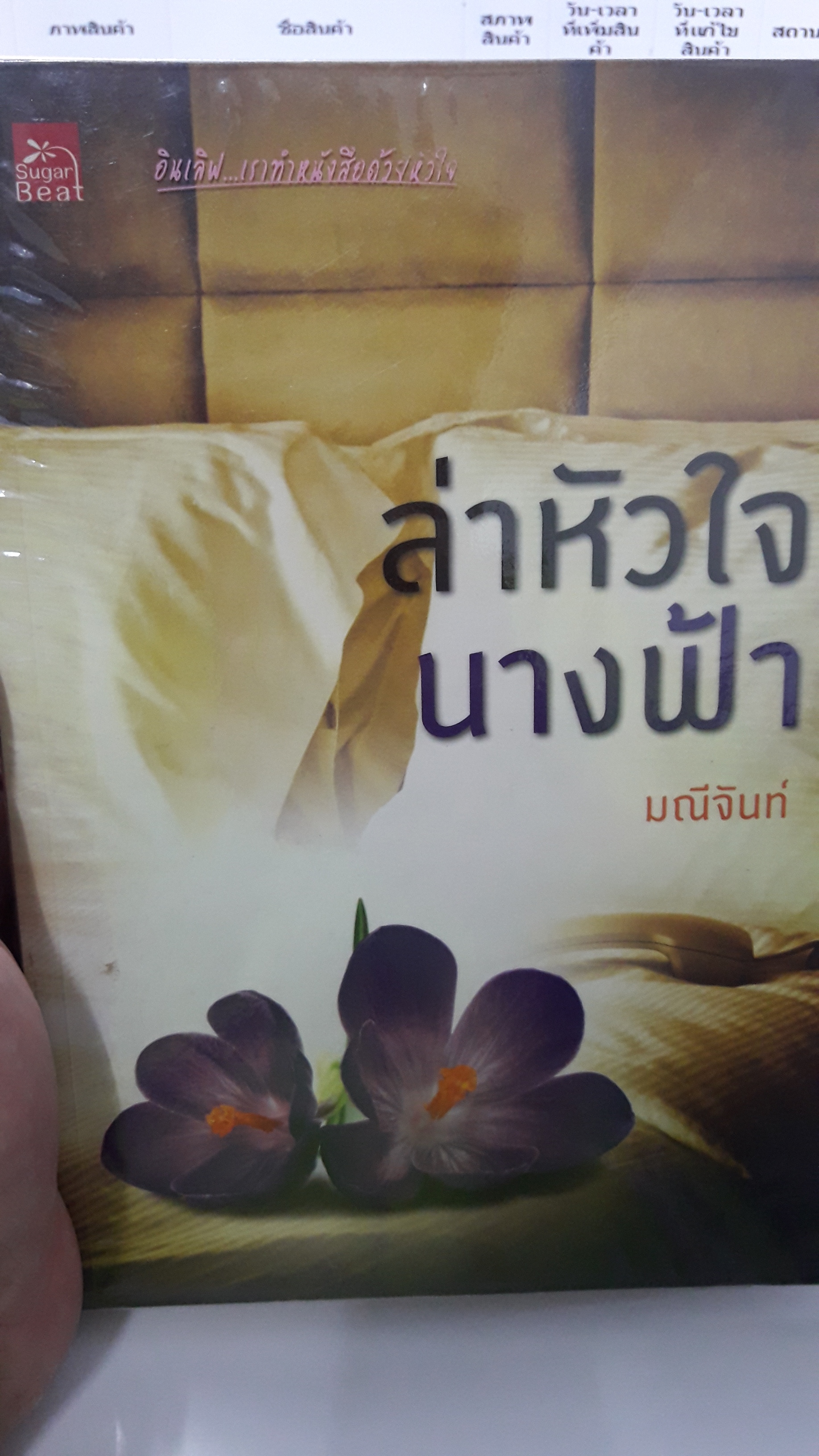 ล่าหัวใจนางฟ้า/มณีจันท์