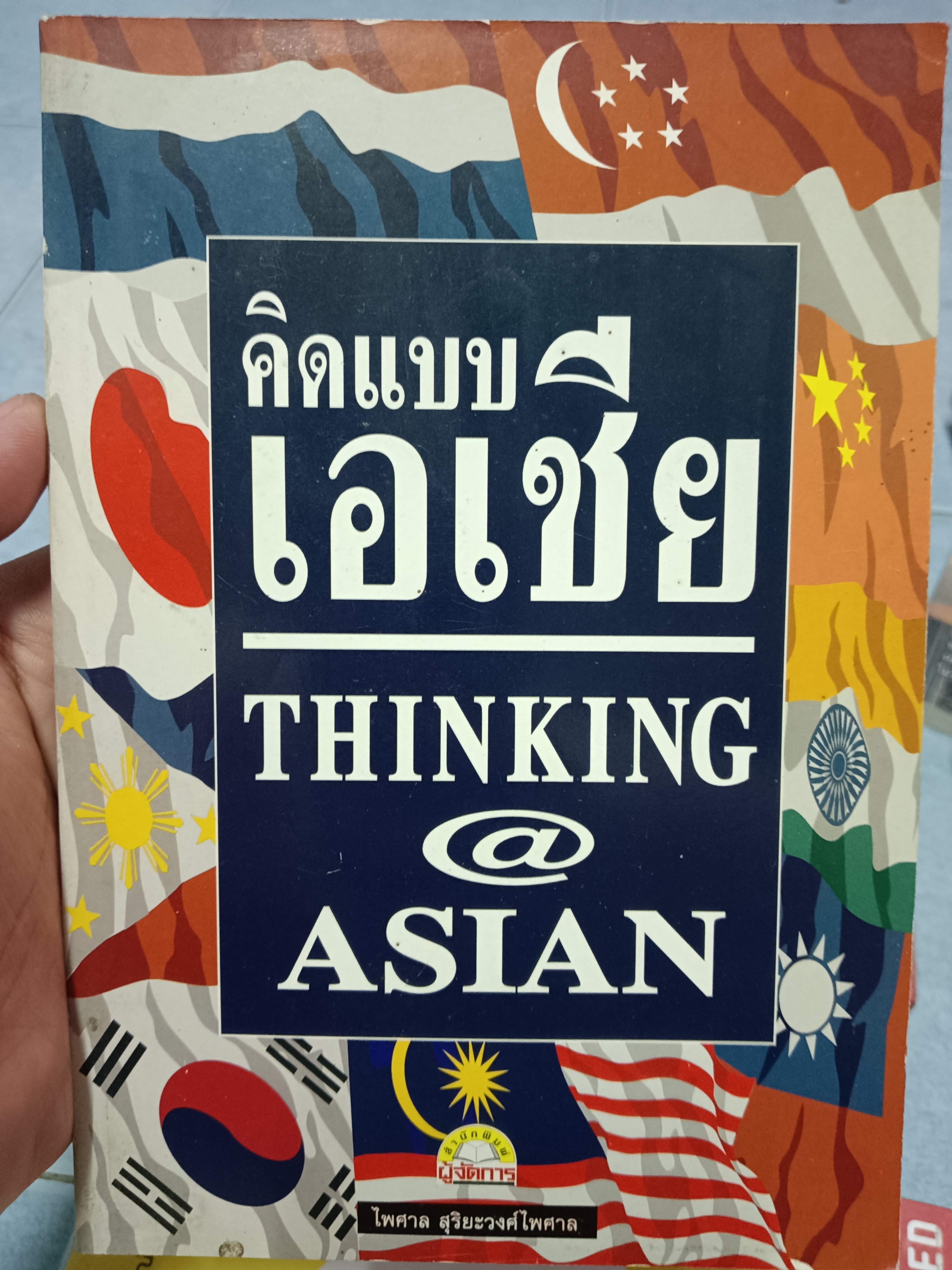 คิดแบบเอเชีย THINKING @ ASIAN