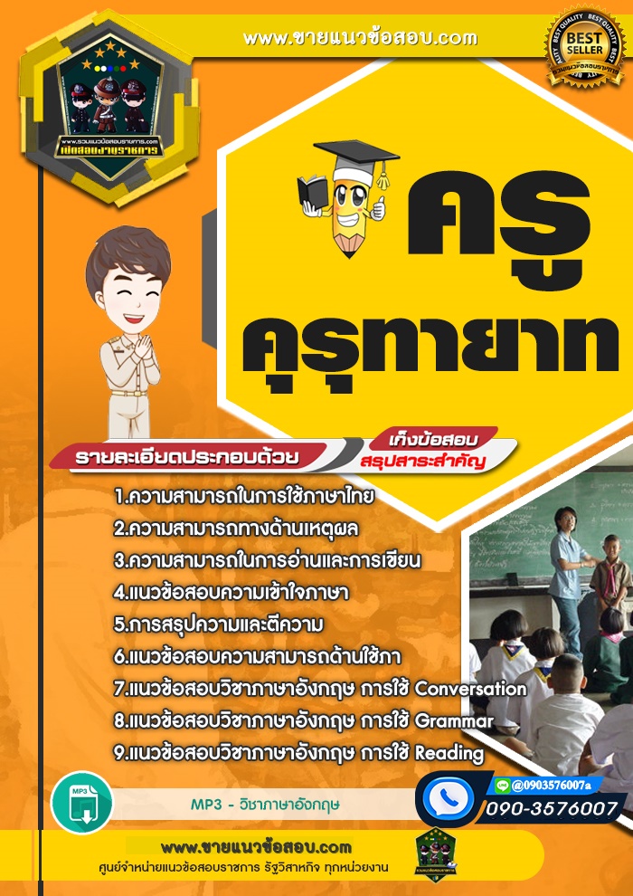 สรุปแนวข้อสอบครูคุรุทายาท (ใหม่)