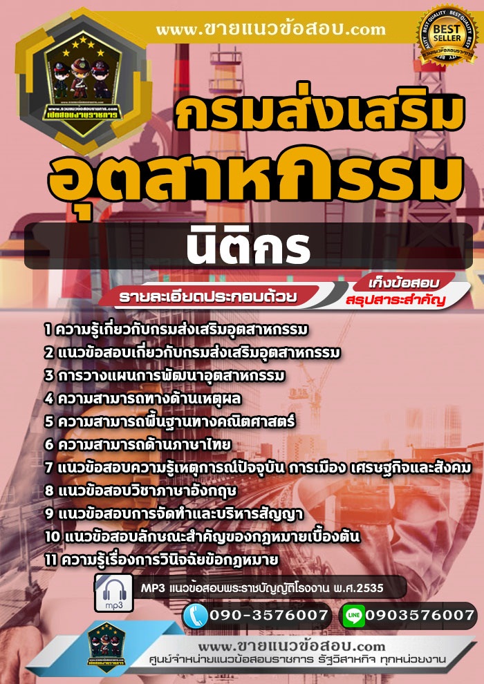 สรุปแนวข้อสอบนิติกร กรมส่งเสริมอุตสาหกรรม (ใหม่)