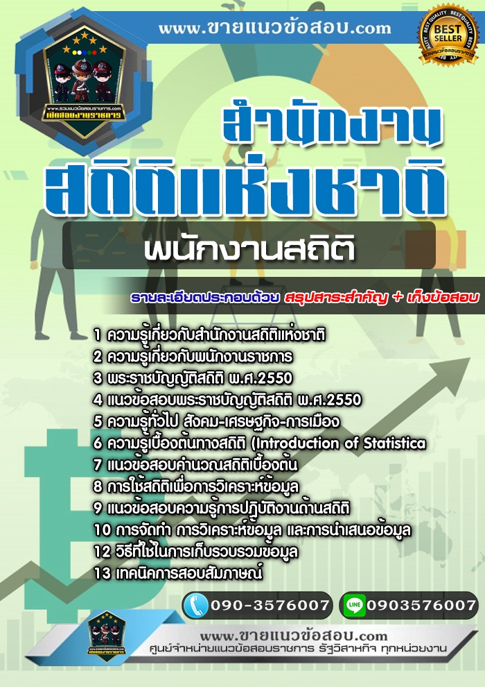 สรุปแนวข้อสอบพนักงานสถิติ สำนักงานสถิติแห่งชาติ (ใหม่)