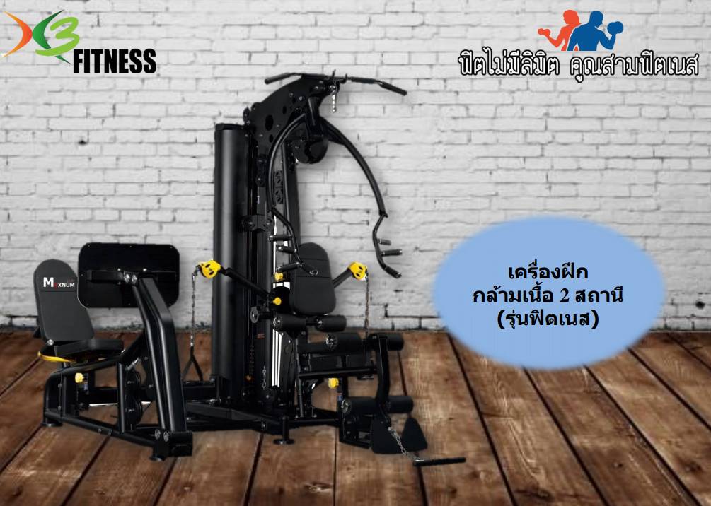 เครื่องฝึกกล้ามเนื้อ 2 สถานี (รุ่นฟิตเนส)