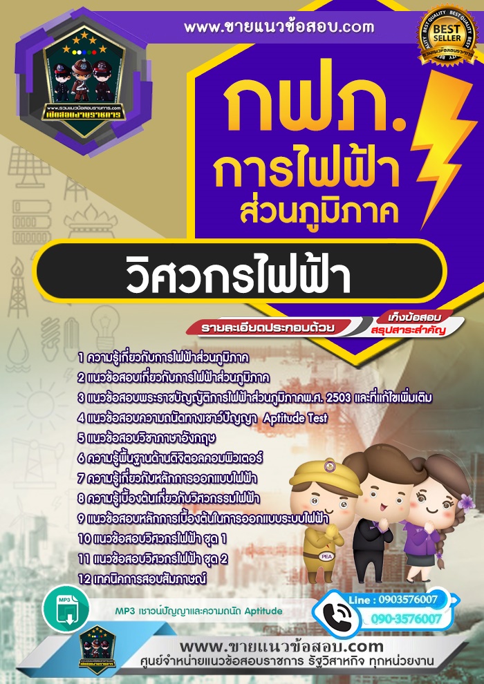 สรุปแนวข้อสอบวิศวกรไฟฟ้า การไฟฟ้าส่วนภูมิภาค กฟภ.(ใหม่)
