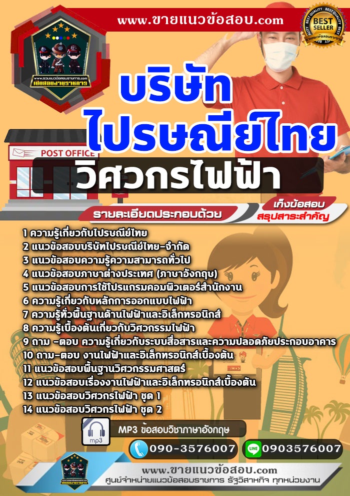 สรุปแนวข้อสอบวิศวกรไฟฟ้า บริษัท ไปรษณีย์ไทย จำกัด (ใหม่)