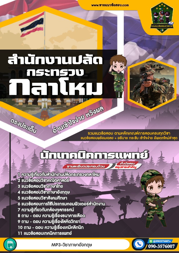 สรุปแนวข้อสอบนักเทคนิคการแพทย์ สำนักงานปลัดกระทรวงกลาโหม (ใหม่)