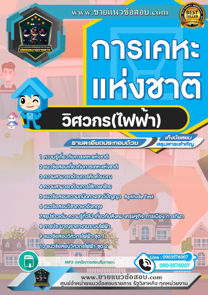 สรุปแนวข้อสอบวิศวกร(ไฟฟ้า) การเคหะแห่งชาติ (ใหม่)