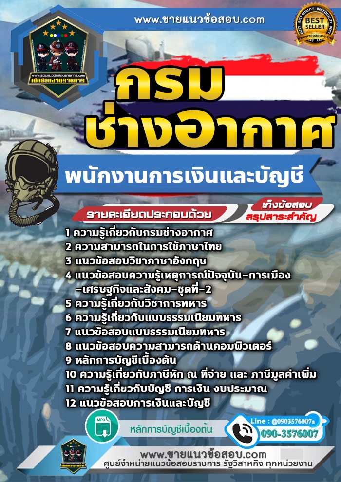 สรุปแนวข้อสอบพนักงานการเงินและบัญชี กรมช่างอากาศ (ใหม่)